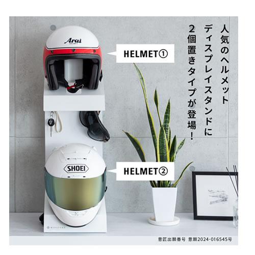 HST-300-BKBR 宮武製作所 ヘルメットディスプレイスタンド GALEA（ガレア） ブラック×ブラウンの画像