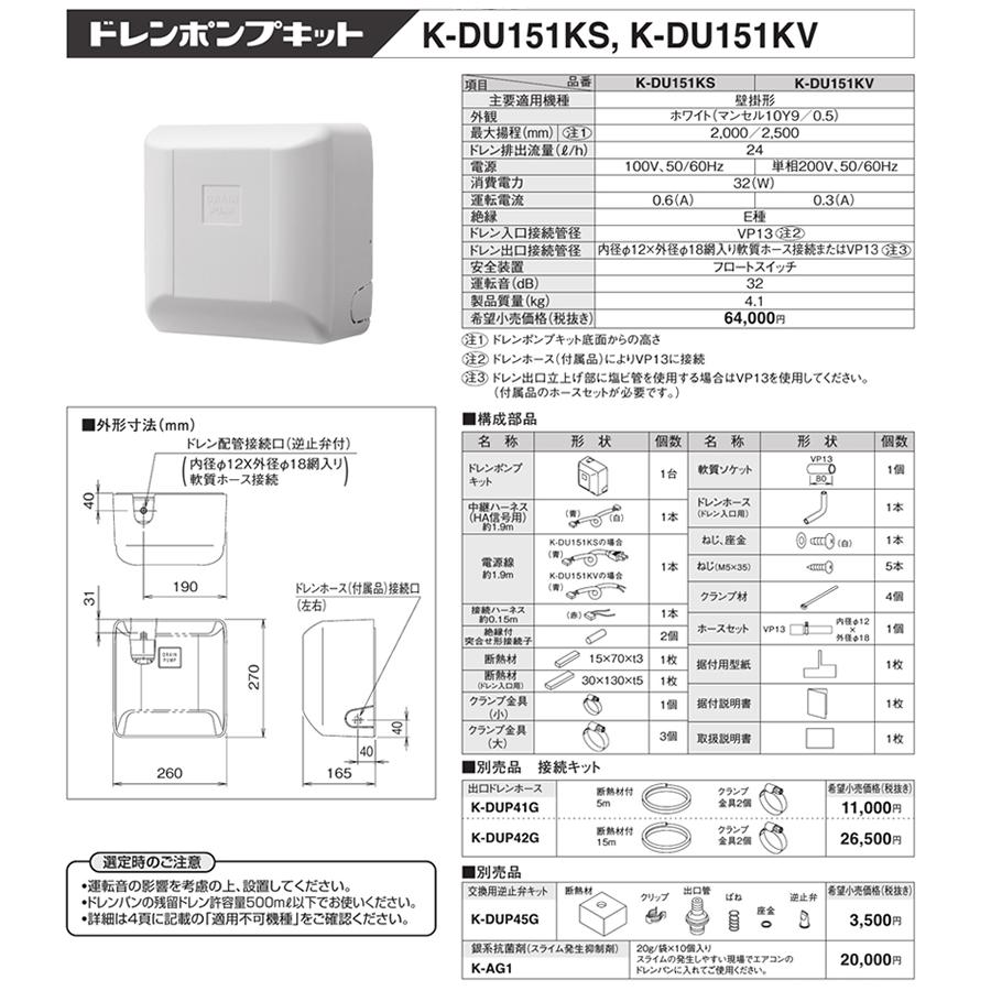 【新品未使用】ドレンポンプキット K-DU151KS K-DU151KS オーケー器材 エアコン設置用部材 ドレンポンプキット 壁掛