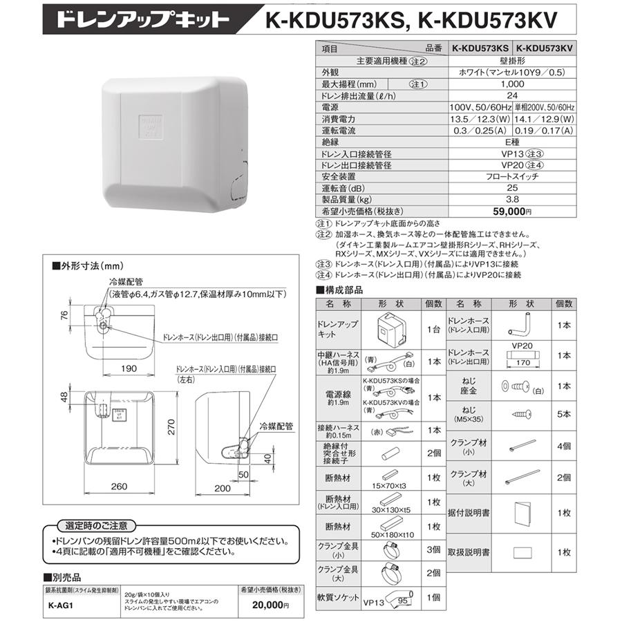 K-KDU573KS オーケー器材 ドレンアップキット 低揚程タイプ 1m 配管