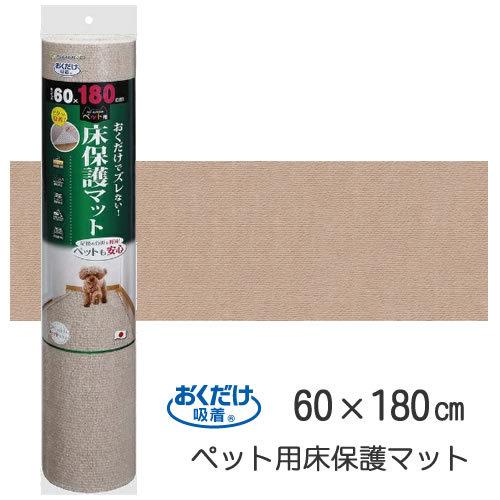KM-56-BE SANKO サンコー おくだけ吸着 ペット用床保護マット ベージュ(60×180cm)
