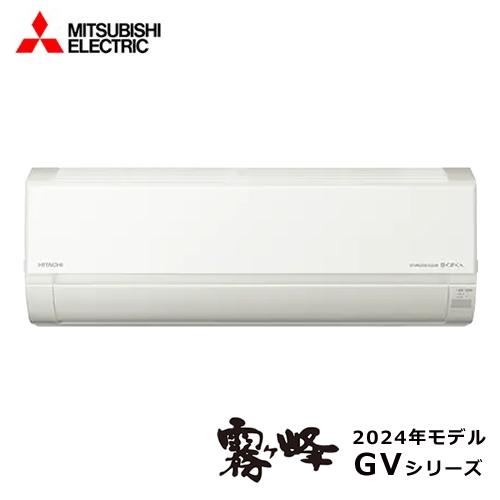 霧ヶ峰 MSZ-GV2824-W 三菱 2.8k ルームエアコン GVシリーズ ピュア 
