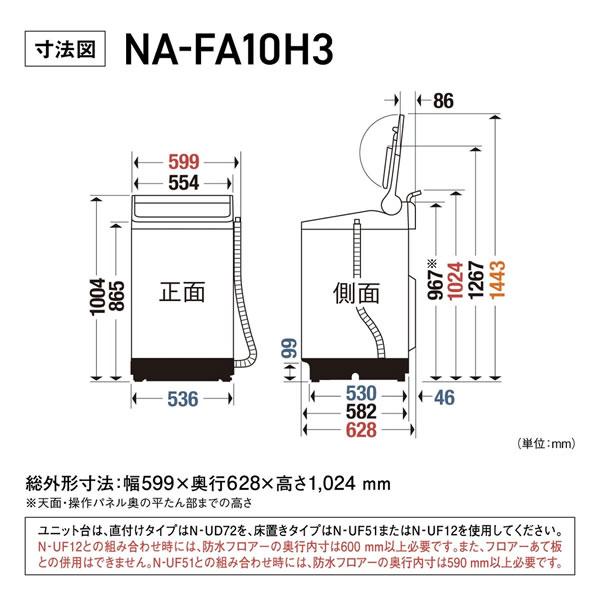 2024年製 10kg PANASONIC NA-FA10H3-N おまけ付 パナソニック NA-FA10H3-N [シャンパン] 価格比較 - 価格.com