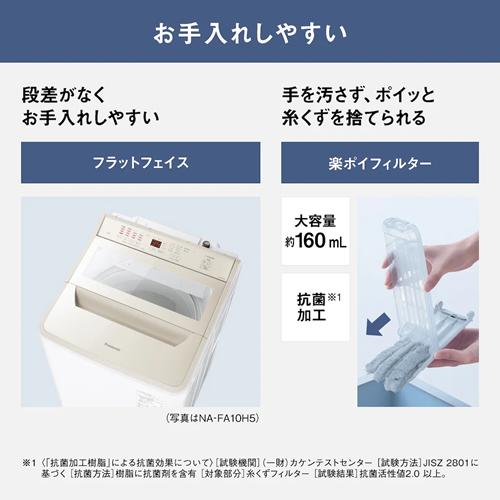 Panasonic（パナソニック） NA-FA10H5-N 洗濯10kg 縦型全自動洗濯機