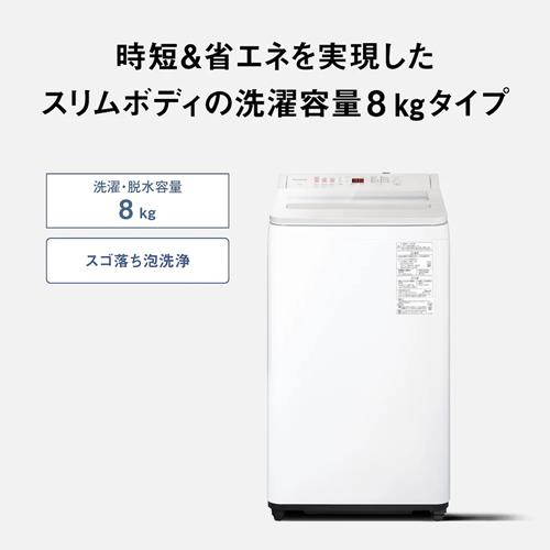 Panasonic（パナソニック） NA-FA8H5-W 洗濯8kg 縦型全自動洗濯機