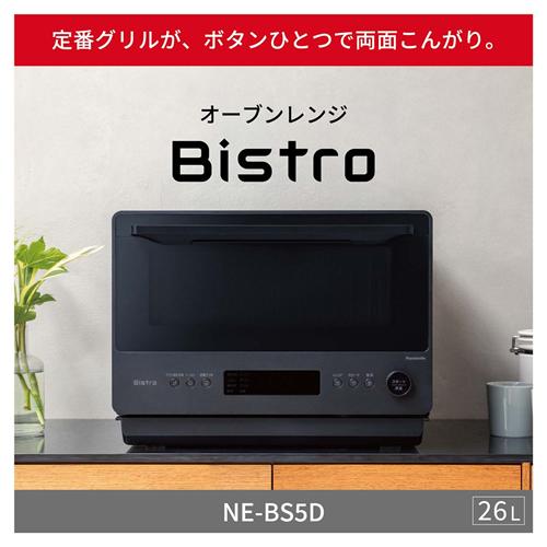 新品未使用　保証書有り　パナソニック NE-BS5D-K 26L オーブン Bistro（Panasonic） 【今なら5年延長保証加入が無料】NE-BS5D-K