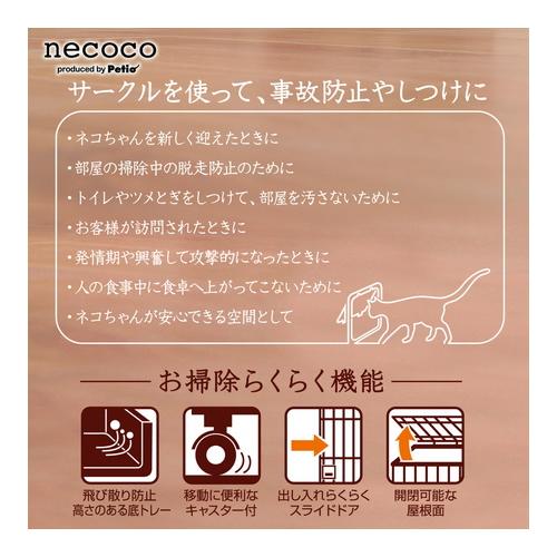 P-4903588249976 ペティオ necoco ネココ 仔猫からのしつけにもぴったりな キャットルームサークル_2