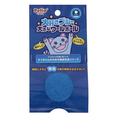 P-4903588268168 ペティオ 大好きブルーの大きなウールボール 猫用おもちゃ｜n-chacha｜02