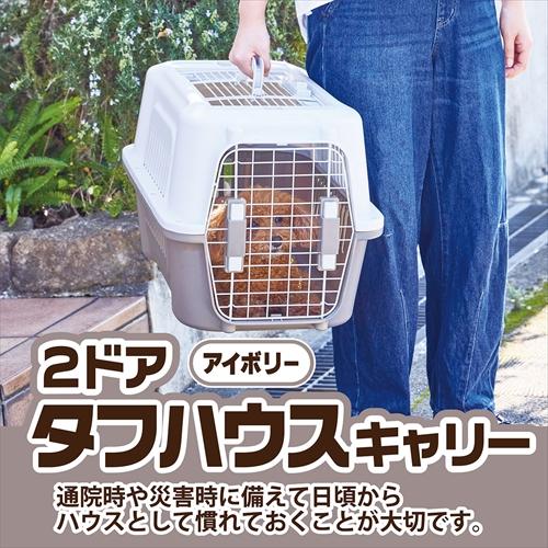 Petio（ペティオ） P-4903588275913 犬猫用キャリー 2ドア タフハウス 
