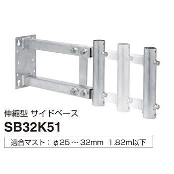 マスプロ電工 伸縮型サイドベース 伸縮範囲325~510mm SB32K51 SB32K51 伸縮型サイドベース(耐久型) 1個 マスプロ電工 【通販