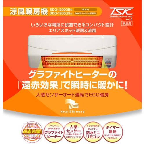 SDG-1200GSM　高須産業　グラファイトヒーター　涼風暖房機　壁面取付　脱衣室・トイレ・小部屋用