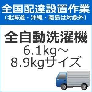 set-senta-2 全国設置 全自動洗濯機配送設置（6.1kg〜8.9kgサイズ）