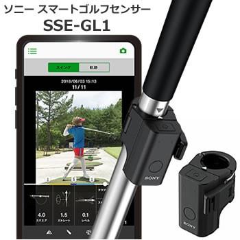 SSE-GL1 ソニー ゴルフ練習機 スマートゴルフセンサー 単品販売／受注生産