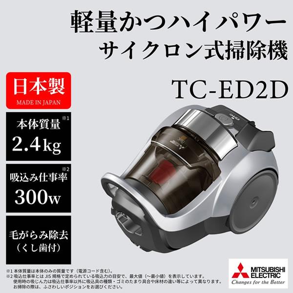 Be-K TC-ED2D-S 三菱 サイクロン式掃除機 プレミアムシルバー : 日本橋