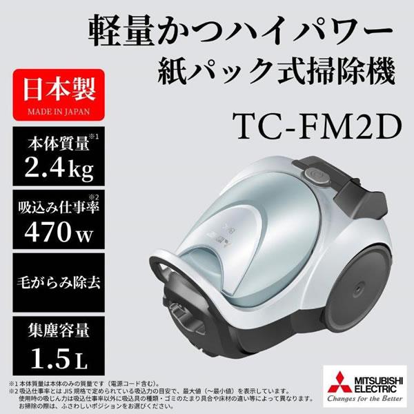 TC-FM2D-A 三菱 紙パック式掃除機 Be-K シャイニーブルー｜n-chacha｜02
