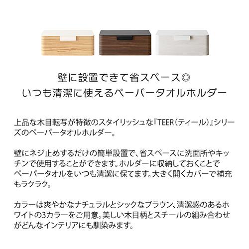 宮武製作所 TH-1600M-WH ペーパータオルホルダー TEER（ティール