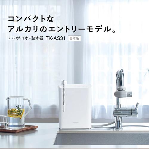 Panasonic（パナソニック） TK-AS31-W アルカリイオン整水器 ホワイト