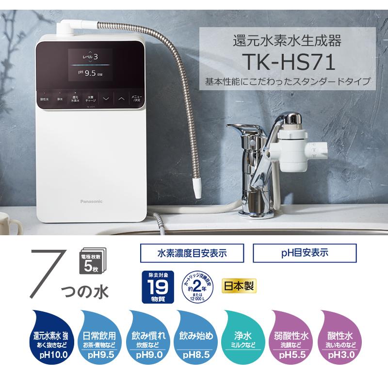 TK-HS71-W パナソニック 還元水素水生成器 ホワイト_1