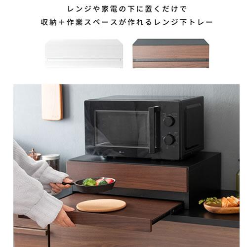 レンジ下トレー アベニール 引き出し 木目柄 ブラック [6024] 149