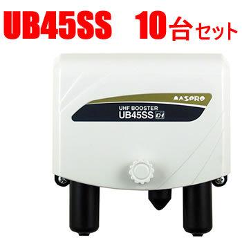 UB45SS-10SET マスプロ UHFブースター 10台セット　UHF増幅（45・35・25dB）切換 テレビブースター再入荷新品