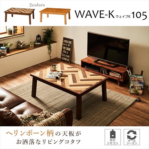 コタツ リビングテーブル WAVE-K 105×75 ヘリンボーン柄 こたつテーブル ヘリンボーン柄 105×65cm 長方形 こたつ 暖房器具