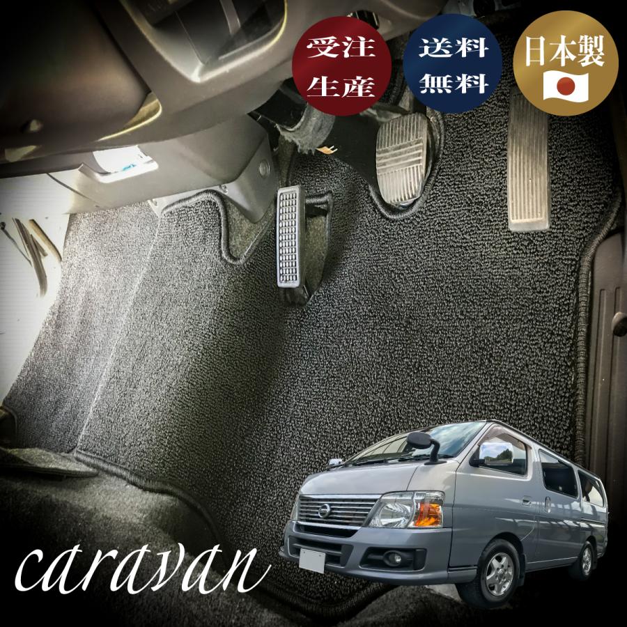 Caravan キャラバン E25 乗用車タイプ ８人乗り フロアマット At車 Caravan2 N Custom 通販 Yahoo ショッピング