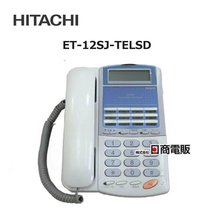 日立 【中古】ET-12SJ-TELSD 日立/HITACHI SOJA 12ボタン 標準 日立 【中古】ET-12SJ-TELSD 日立/HITACHI SOJA 12ボタン 標準