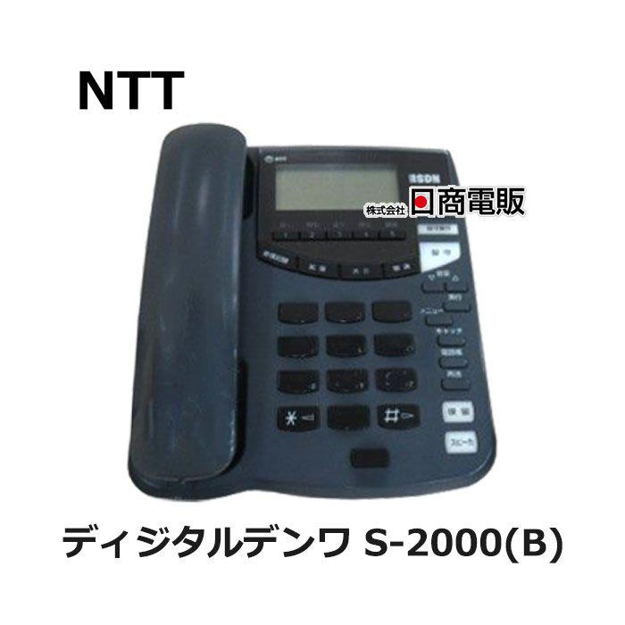 NTT 【中古】 ディジタルデンワ S-2000(B) 高速リダイヤル機能付電話機 