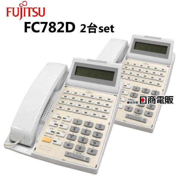 FC782D　2台セット富士通　D-station　52D　24ボタン標準電話機