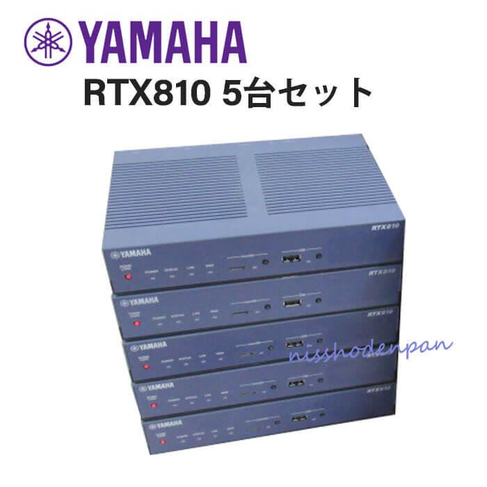 満点の 中古 5台セット RTX810 ヤマハ YAMAHA ギガアクセスVPNルーター ビジネスホン 業務用 電話機 本体