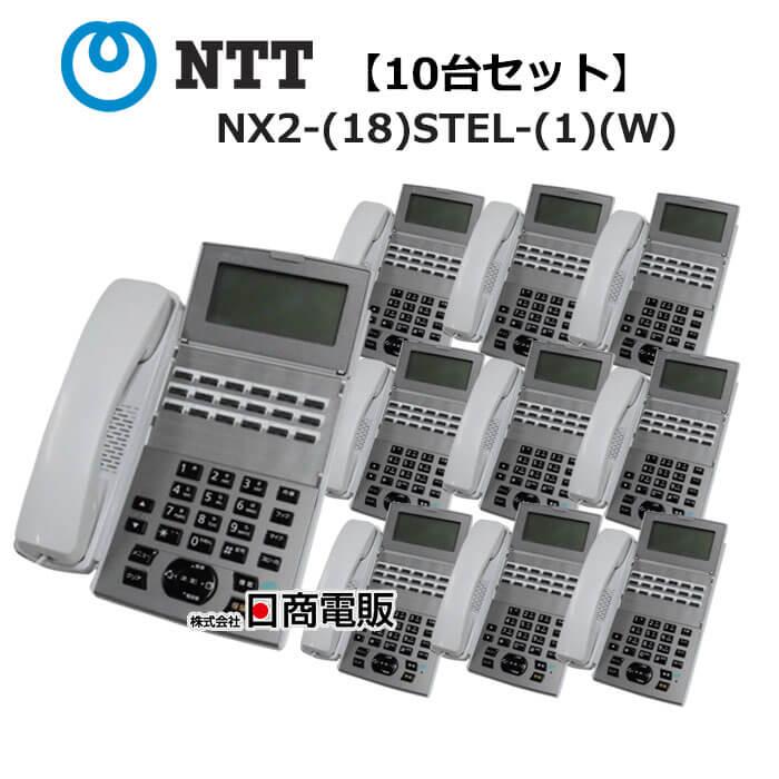 NTT 【中古】【10台セット】NX2-(18)STEL-(1)(W) αNX2 18ボタン NTT 【中古】【10台セット】NX2-(18)STEL-(1)(W) αNX2 18ボタン