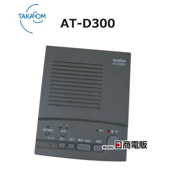 中古】AT-D300 タカコム/TAKACOM 留守番電話装置【ビジネスホン 中古】AT-D300 タカコム/TAKACOM 留守番電話装置【ビジネスホン