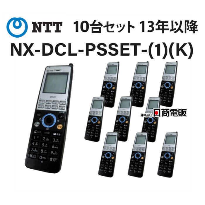 【中古】【10台セット】【13年以降】NX-DCL-PSSET-(1)(K) NX-DCL-PS-(1)(K)(D001) NTT αNX2 デジタルコードレス電話機 【ビジネスホン 業務用 電話機 本体 】