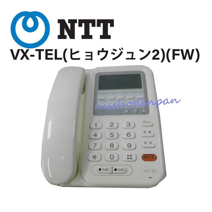 NTT 【中古】VX-TEL(ヒョウジュン2)(FW) レカム・ホームテレホン NTT 【中古】VX-TEL(ヒョウジュン2)(FW) レカム・ホームテレホン