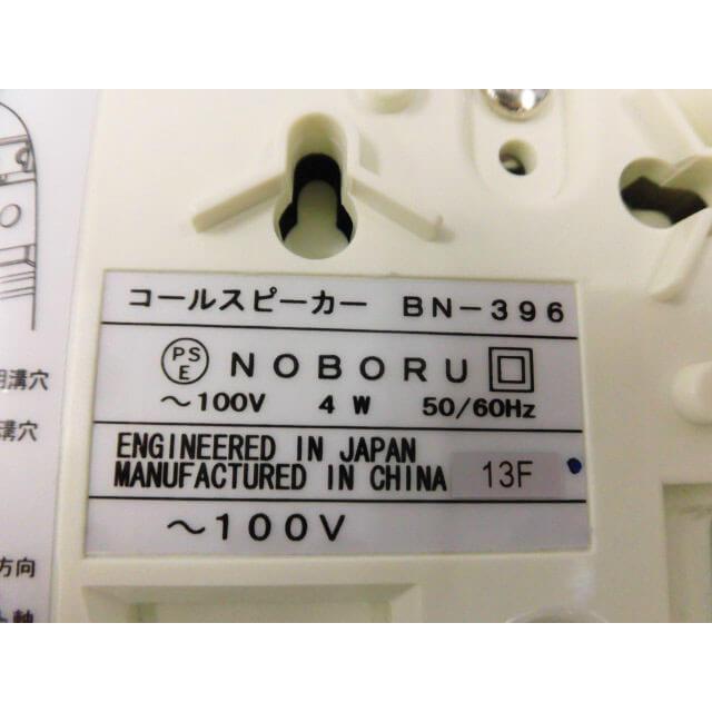 中古】BN-396 Noboru/ノボル コールスピーカー （アンプ内蔵型スピーカ