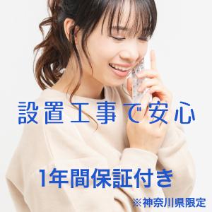 ※ 神奈川県限定 ※　設置工事 承ります！　1年保証付き！ | 