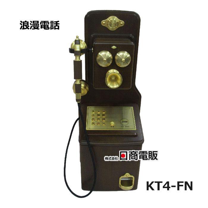 【中古】 浪漫電話 KT4-FN KT4-FN 浪漫電話 | 日本電話取引センター（中古ビジネスホン通販）