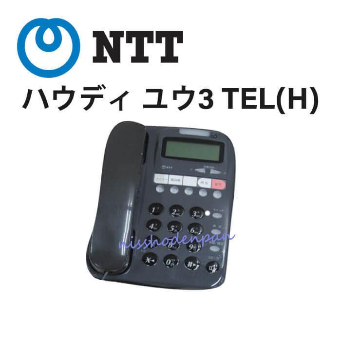 中古】ハウディ 優III(H) NTT ハウディ ユウ3 TEL(H) 電話機