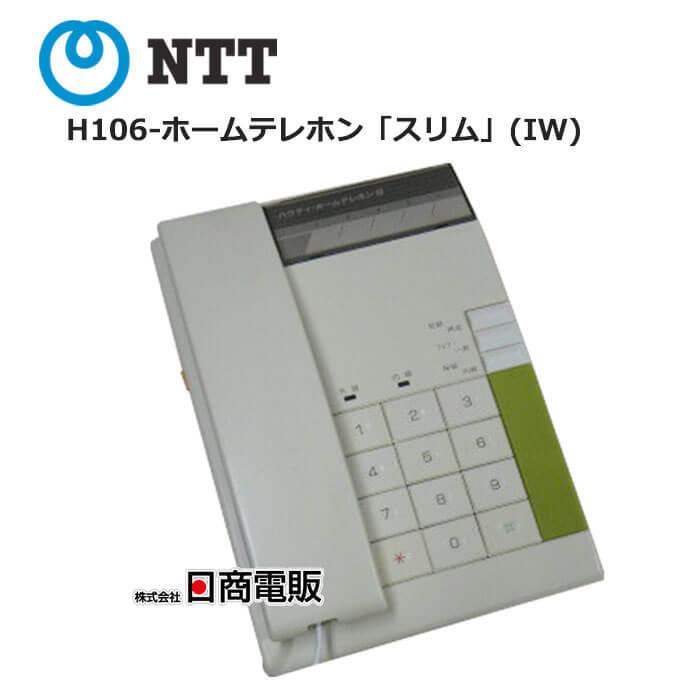 【中古】H106-ホームテレホン「スリム」(IW)NTT H106形ホームテレホン 電話機【ビジネスホン 業務用 電話機 本体】｜n-denpans