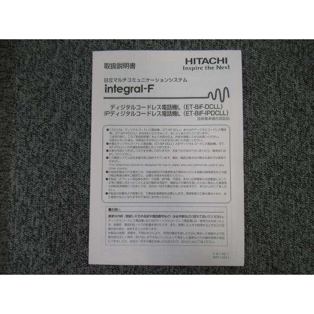 【中古】デジタルコードレス電話機L ET-8iF-DCLL / ET-8iF-IPDCLL 取扱説明書 日立/HITACHI integral-F 【ビジネスホン 業務用 電話機 本体】｜n-denpans