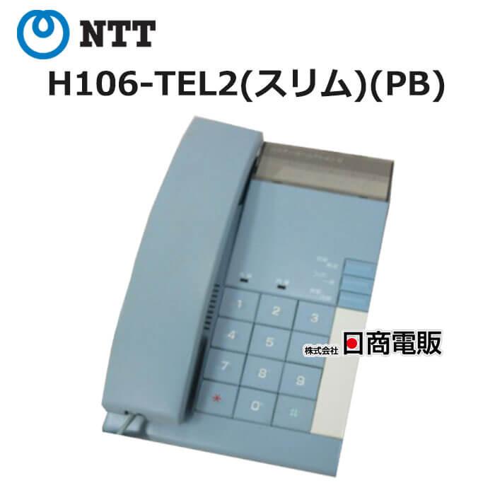 NTT 【中古】 H106-TEL2(スリム)(PB) ハウディ・ホームテレホンS 単体 