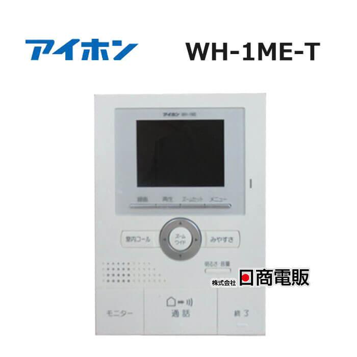中古】 WH-1ME-T アイホン インターホンモニター 親機 【ビジネスホン 