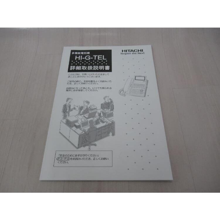 日立（HITACHI） 【中古】 HI-G-TEL 多機能電話機 取扱説明書