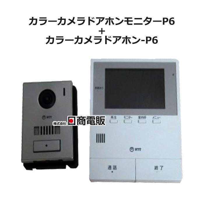 中古】【壁掛金具付】 カラーカメラドアホンモニターP6 + カラーカメラ
