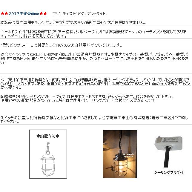 松本船舶電機 マリンランプ ペンダントライトシリーズ 1型リビング