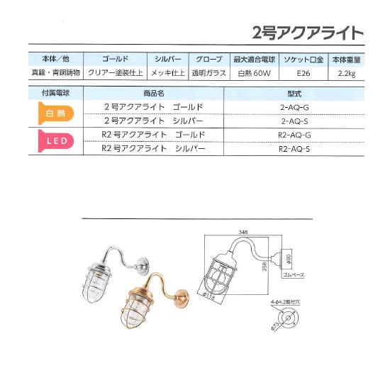 松本船舶電機 マリンランプ ポーチライトシリーズ ２号アクアライト シルバー 2-AQ-S 【ランプ別売】_2