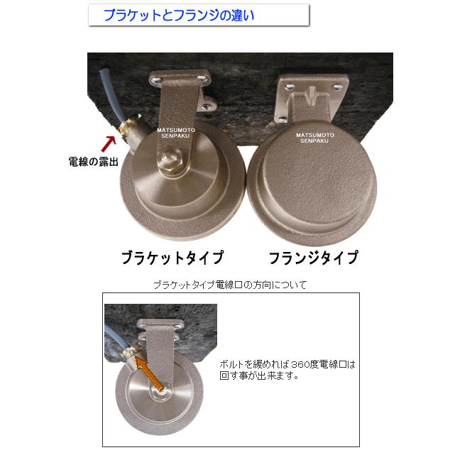 松本船舶電機 マリンランプ ウォールライトシリーズ 2号ブラケット