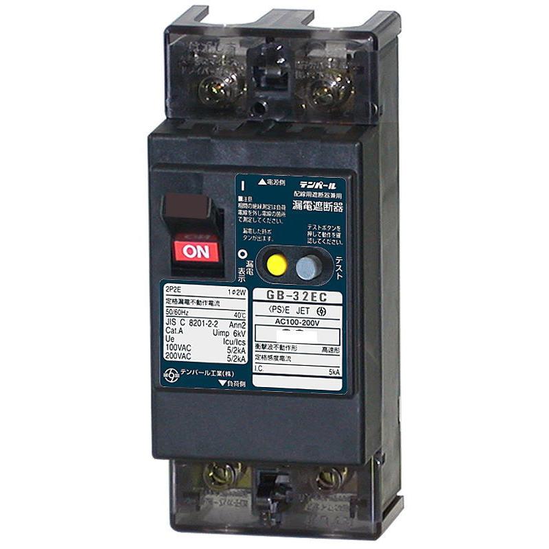 テンパール【 32EC3015 】極数 2P2E 定格電流 30A フレーム 30AF 感度 
