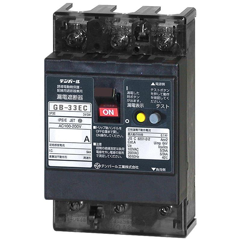 テンパール【 33EC2030 】極数 3P3E 定格電流 20A フレーム 30AF 感度