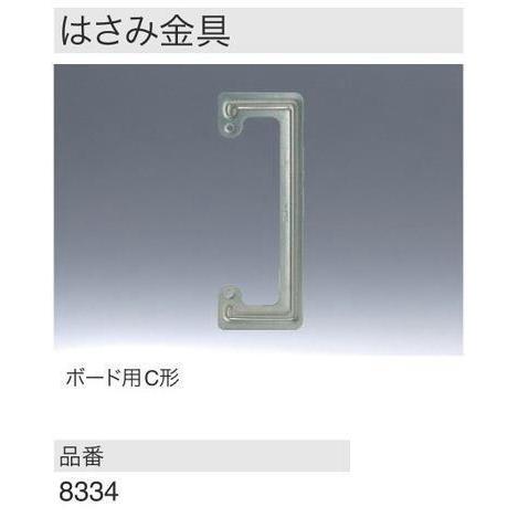 神保電器 【NKシリーズ】【 8334 】はさみ金具（ボード用C形） : エヌ
