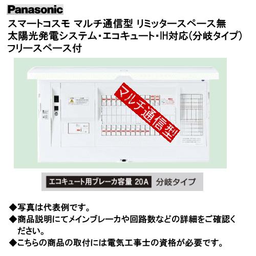 パナソニック BHMF86302C2 スマートコスモ マルチ通信型 リミッタースペース無 太陽光発電システム・エコキュート・IH対応(分岐タイプ) フリースペース付